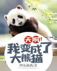 天呐我变成大熊猫