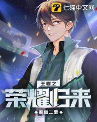 王者荣耀之王者归来地址