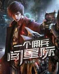 开局一个佣兵团