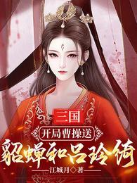 三国开局夺了貂蝉