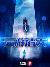 游梦诸天