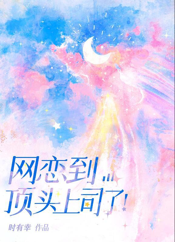 网恋到顶头上司了 百度