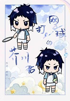 打网球的芥川同学 鹤眠 笔趣阁