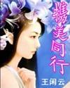 携美同行王闲云免费阅读
