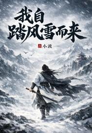 我踏清风而来下一句