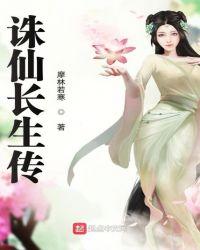 穿越诛仙世界当消防员