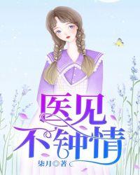 医不见钟情