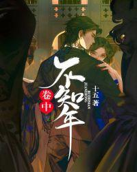 卷中不知年作者