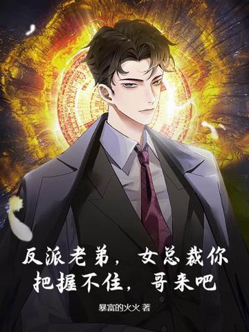 我 反派高富帅 专杀气运之子