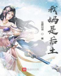 我是后妈但女儿太可爱漫画