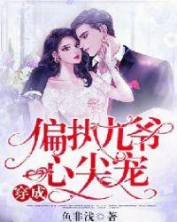 穿成偏执九爷心尖宠全文